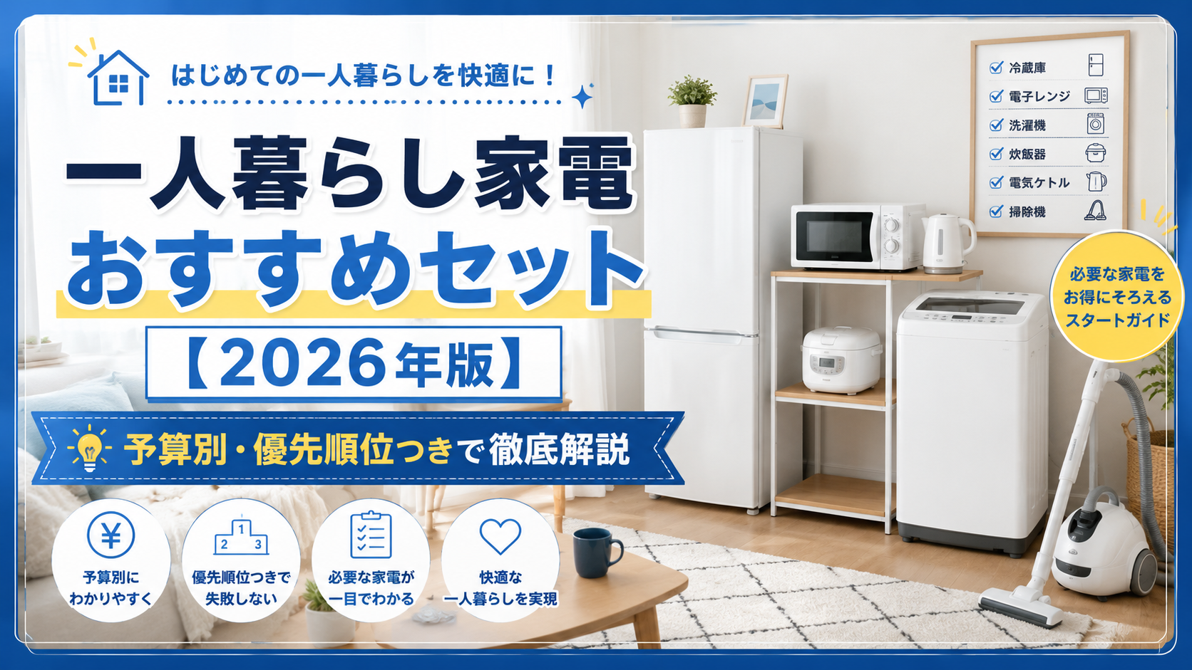 一人暮らし家電おすすめセット【2026年版】予算別・優先順位つきで徹底