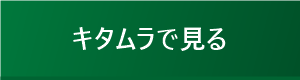 キタムラで見る