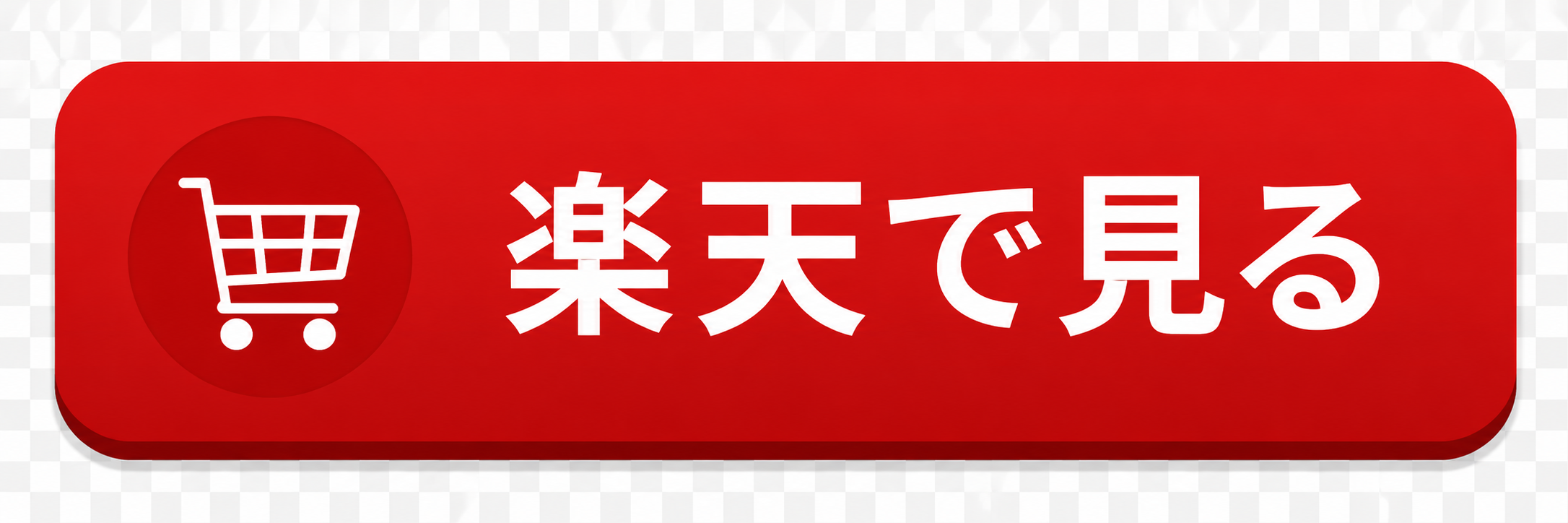 楽天で見る