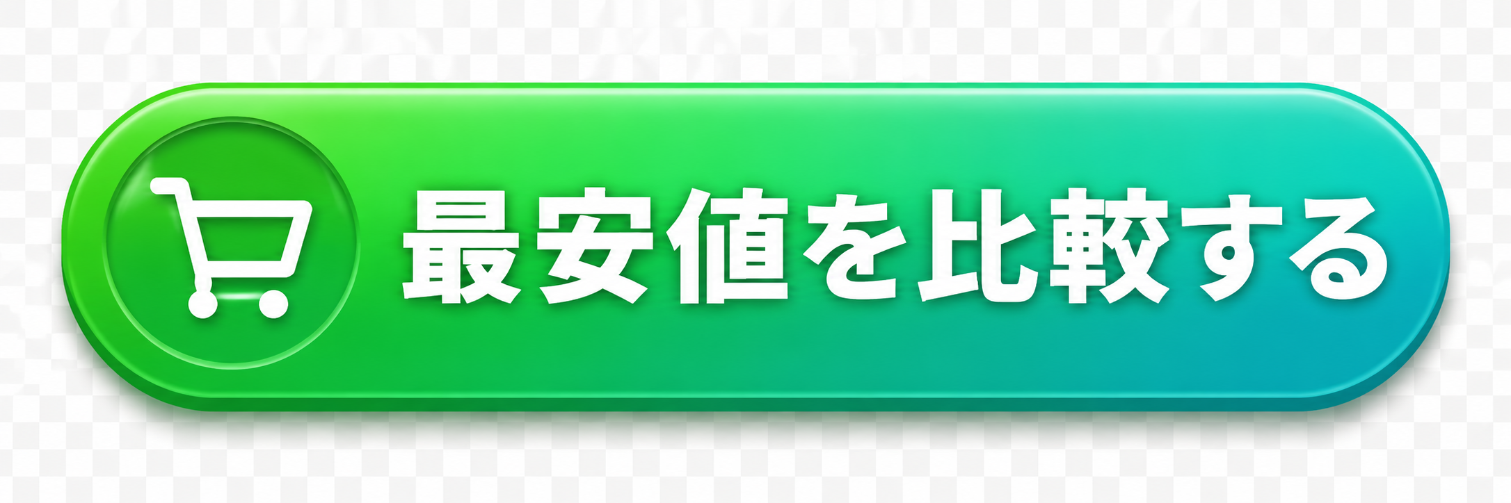 最安値を比較する